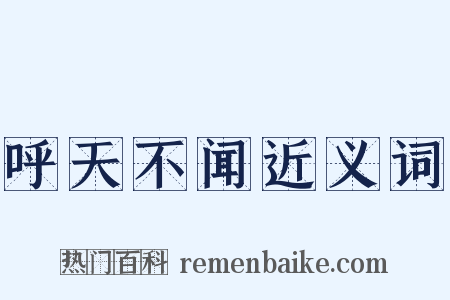 呼天不闻近义词是什么意思的图片